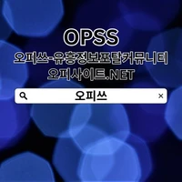 영등포오피 OPSSSITE.COM【오피쓰】 영등포OP's picture