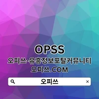 광교오피 OPSS.ONLINE 【오피쓰】 광교OP's picture