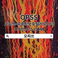 시흥오피 오피쓰주소.COM【오피쓰】 시흥OP's picture