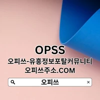 군산오피 OPSSSITE.COM【오피쓰】 군산OP's picture