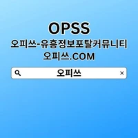 건대오피 오피쓰주소.COM【오피쓰】 건대OP's picture