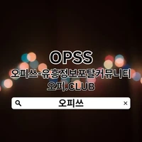 판교오피 오피.CLUB 【오피쓰】 판교OP's picture