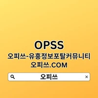 구의오피 오피쓰주소.COM【오피쓰】 구의OP's picture