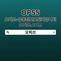 강북오피 OPSSSITE.COM【오피쓰】 강북OP's picture