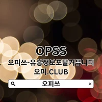 이천오피 OPSS.STORE 【오피쓰】 이천OP's picture