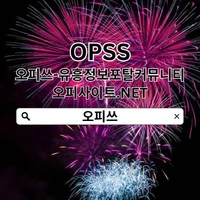 천호오피 OPSSSITE.COM【오피쓰】 천호OP's picture