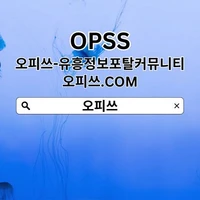 남양주오피 OPSSSITE.COM【오피쓰】 남양주OP's picture