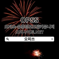 청주오피 OPSS.STORE 【오피쓰】 청주OP's picture