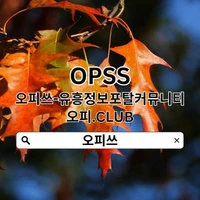 용인오피 오피쓰.COM【오피쓰】 용인OP's picture